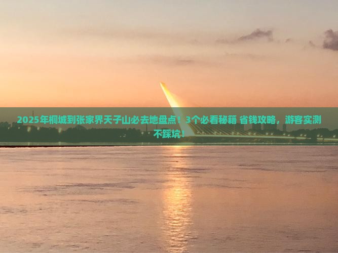 桐城到张家界天子山必去地