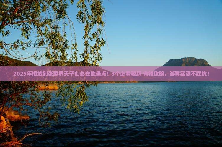 桐城到张家界天子山必去地