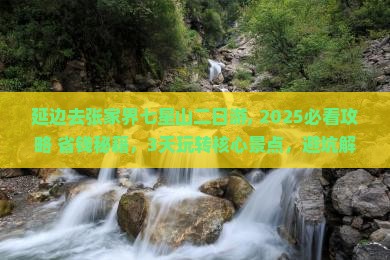 延边去张家界七星山二日游