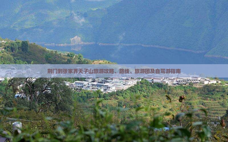 荆门到张家界天子山旅游 荆门到张家界天子山旅游