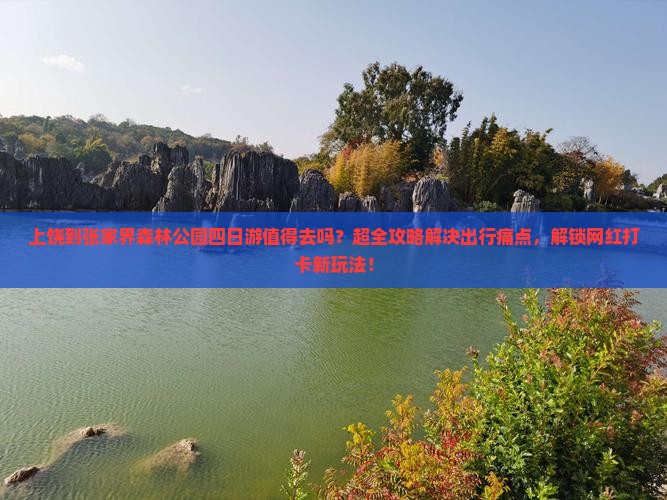 上饶到张家界森林公园四日游