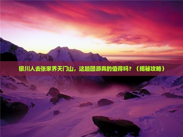 银川去张家界天门山团体旅游