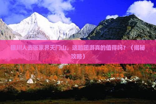 银川去张家界天门山团体旅游