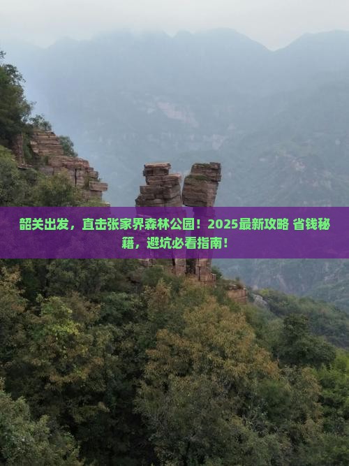 韶关去张家界森林公园必去地