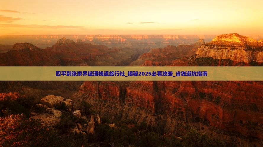 四平到张家界玻璃栈道旅行社