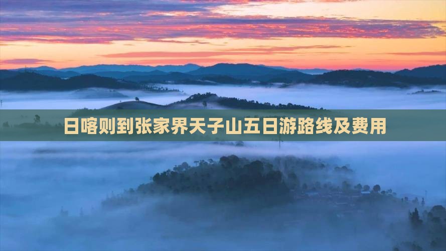 日喀则到张家界天子山五日游