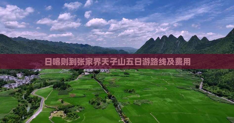 日喀则到张家界天子山五日游