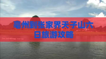 亳州到张家界天子山六日游