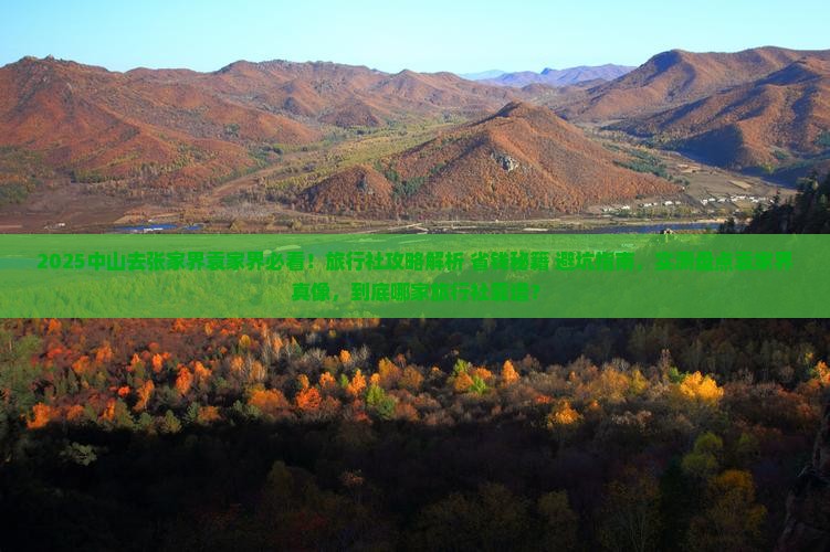 中山去张家界袁家界旅行社 中山去张家界袁家界旅行社