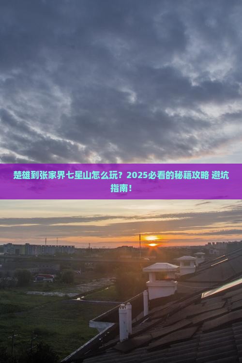 楚雄到张家界七星山哪里玩