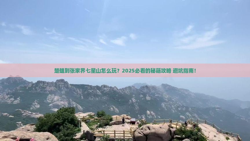 楚雄到张家界七星山哪里玩
