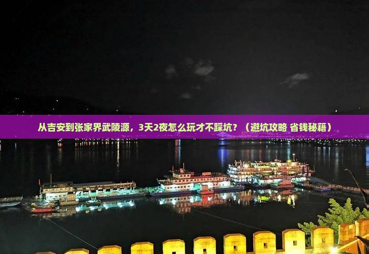 吉安去张家界武陵源个人游