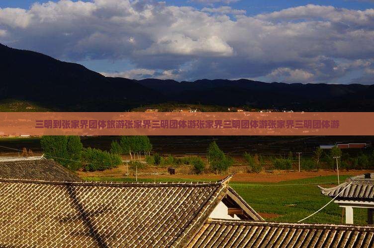 三明到张家界团体旅游