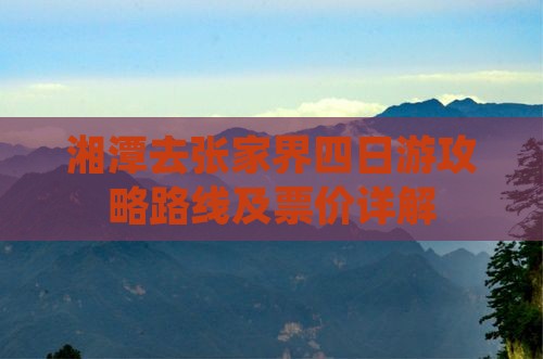 湘潭去张家界四日游