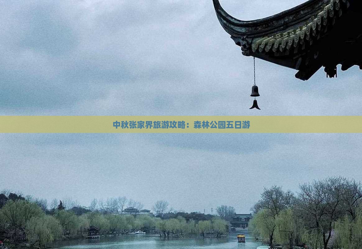 中秋节去张家界森林公园五日游