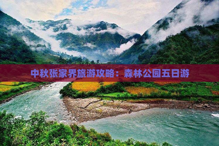 中秋节去张家界森林公园五日游