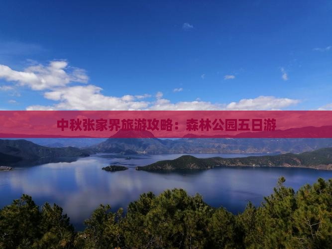 中秋节去张家界森林公园五日游