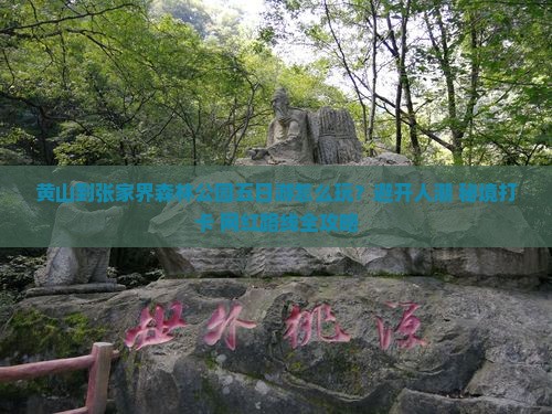 黄山到张家界森林公园五日游