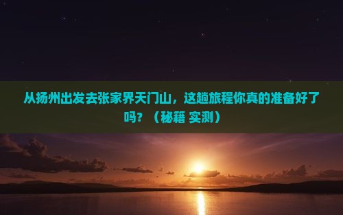 扬州去张家界天门山攻略