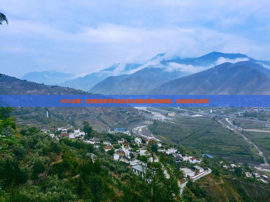 甘孜到张家界凤凰古城大型旅游团