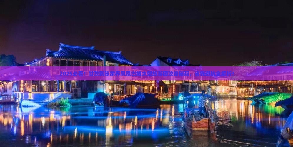 甘孜到张家界凤凰古城大型旅游团