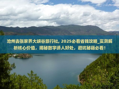 沧州去张家界大峡谷旅行社