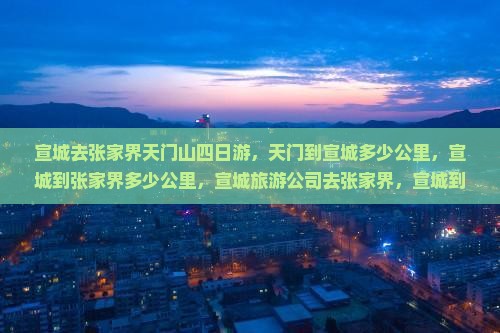 宣城去张家界天门山四日游