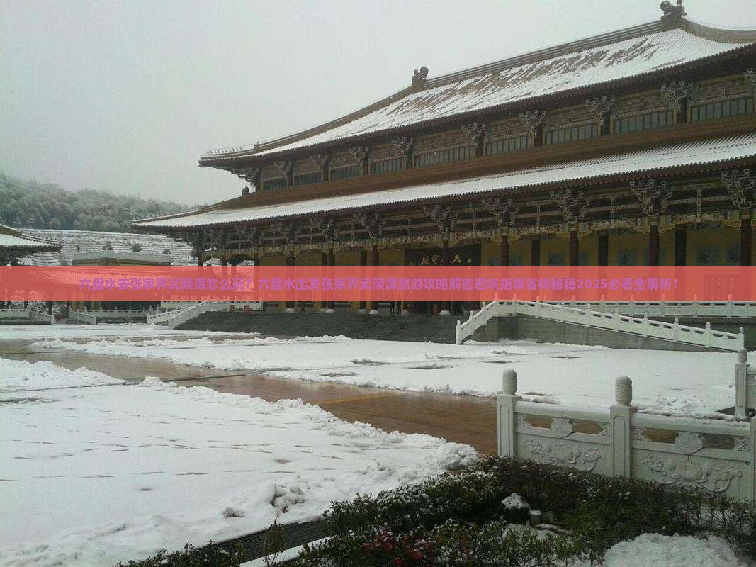 六盘水去张家界武陵源旅游
