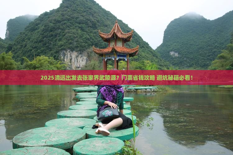 清远到张家界武陵源门票