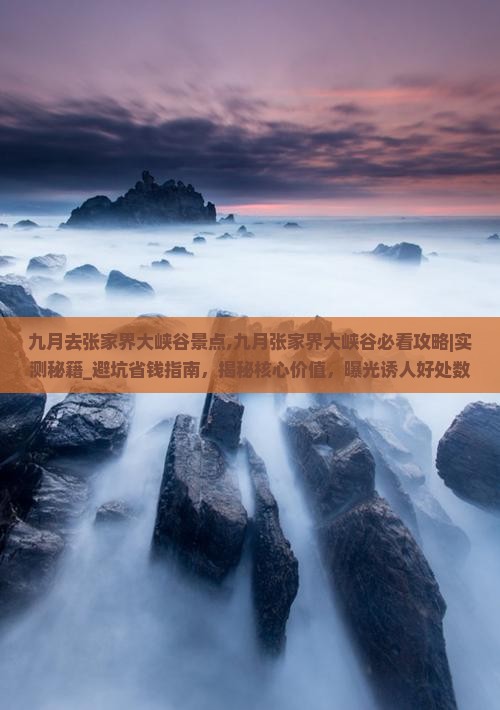 九月去张家界大峡谷景点