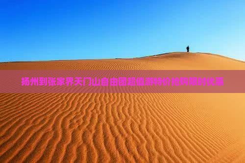 扬州到张家界天门山自由团