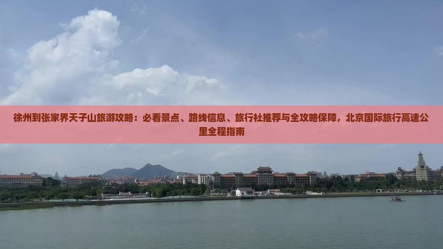 徐州到张家界天子山哪里玩
