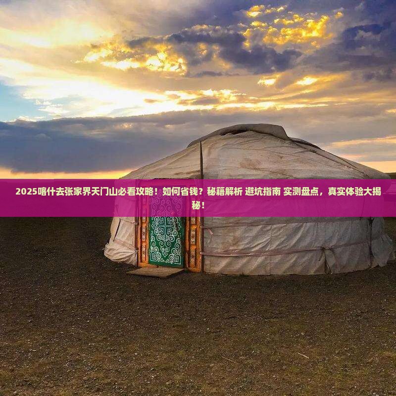 喀什去张家界天门山攻略