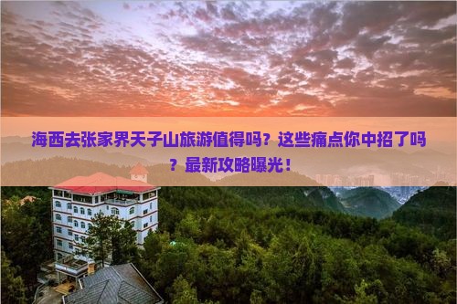 海西去张家界天子山旅游