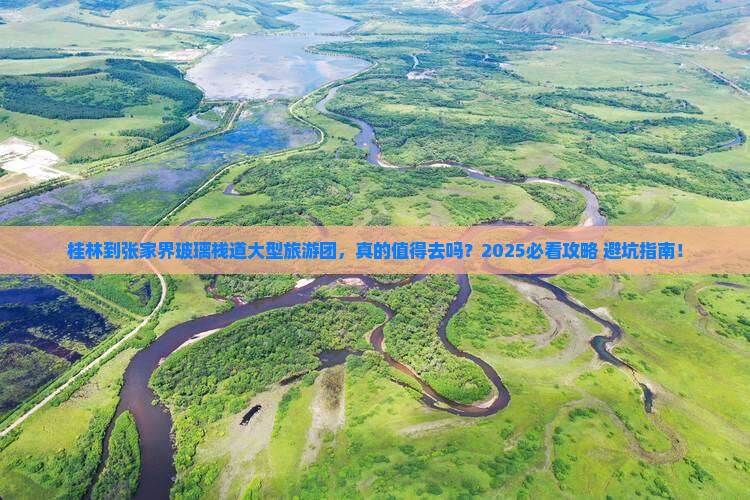 桂林到张家界玻璃栈道大型旅游团
