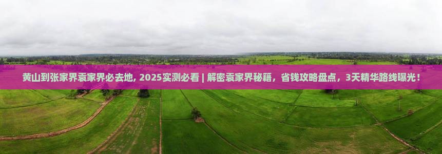 黄山到张家界袁家界必去地
