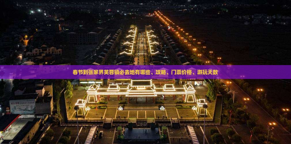 春节到张家界芙蓉镇必去地