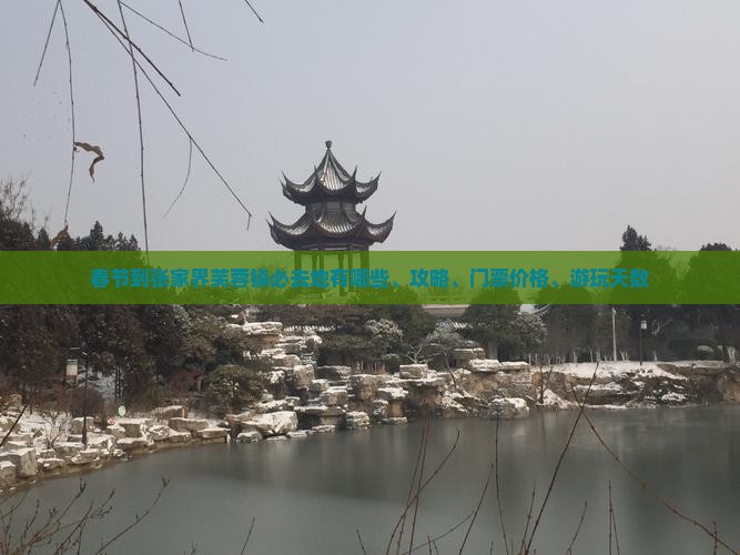 春节到张家界芙蓉镇必去地