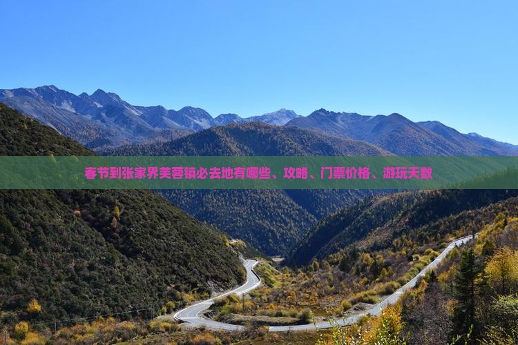 春节到张家界芙蓉镇必去地