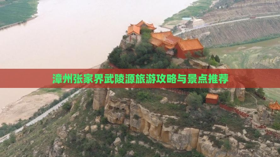 漳州去张家界武陵源旅游