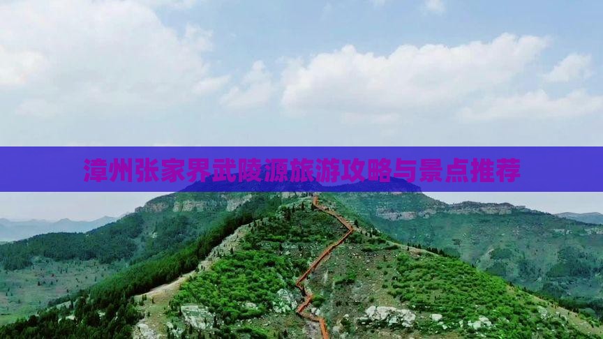 漳州去张家界武陵源旅游