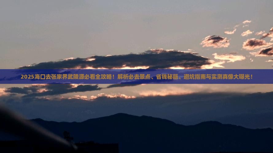 海口去张家界武陵源必去地