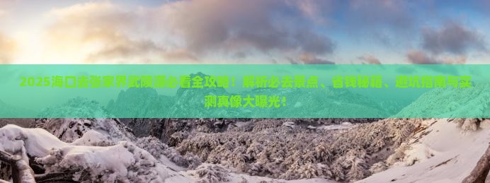 海口去张家界武陵源必去地