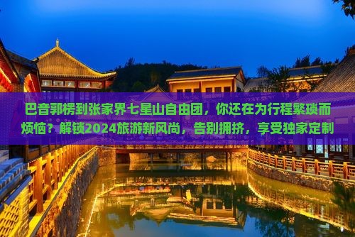 巴音郭楞到张家界七星山自由团