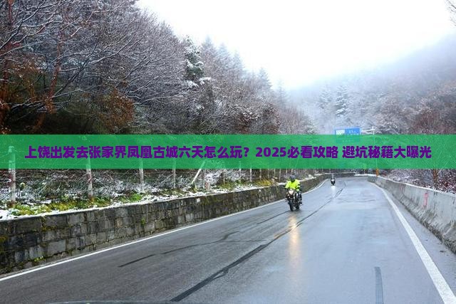 上饶到张家界凤凰古城六日游
