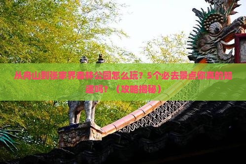 舟山到张家界森林公园景点