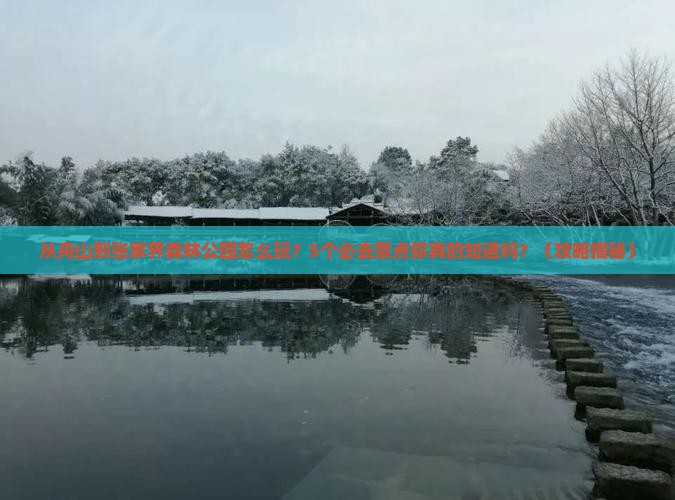 舟山到张家界森林公园景点