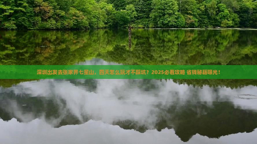 深圳去张家界七星山四日游