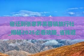 宿迁到张家界芙蓉镇旅行社