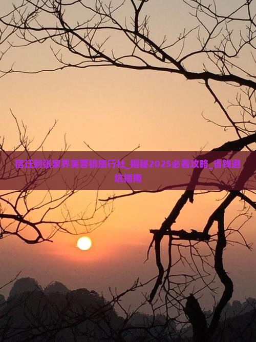 宿迁到张家界芙蓉镇旅行社